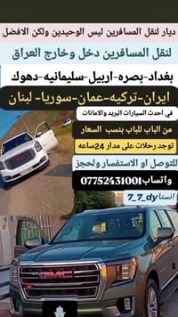 شركت ديار الموسوي للنقل المسافرين بحدث السيارات (  تاهو / جمسي / اوبام...