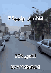 دار للبيع في الغدير محله 706 
مساحة 114م 
واجهة 7م حديث 
تفاصيل شارع عريض 
و رصيف عريض 
كراج صغير 
مدخلين 
و مدخل للاستقبال  مدخل للامطبخ و صاله حولي درج و غرفة نوم و حمام و منور 
طابق الثاني 3 نوم و حمام 
بيت مسلح 
الغدير محله 706 كهرباء خصصه 
أي استفسار اكثر مراجعة المكتب أو اتصال أو مراسله على واتساب على ارقام التالية ***********
‏‪0770 334 8041‬‏
***********
تحياتي للجميع
