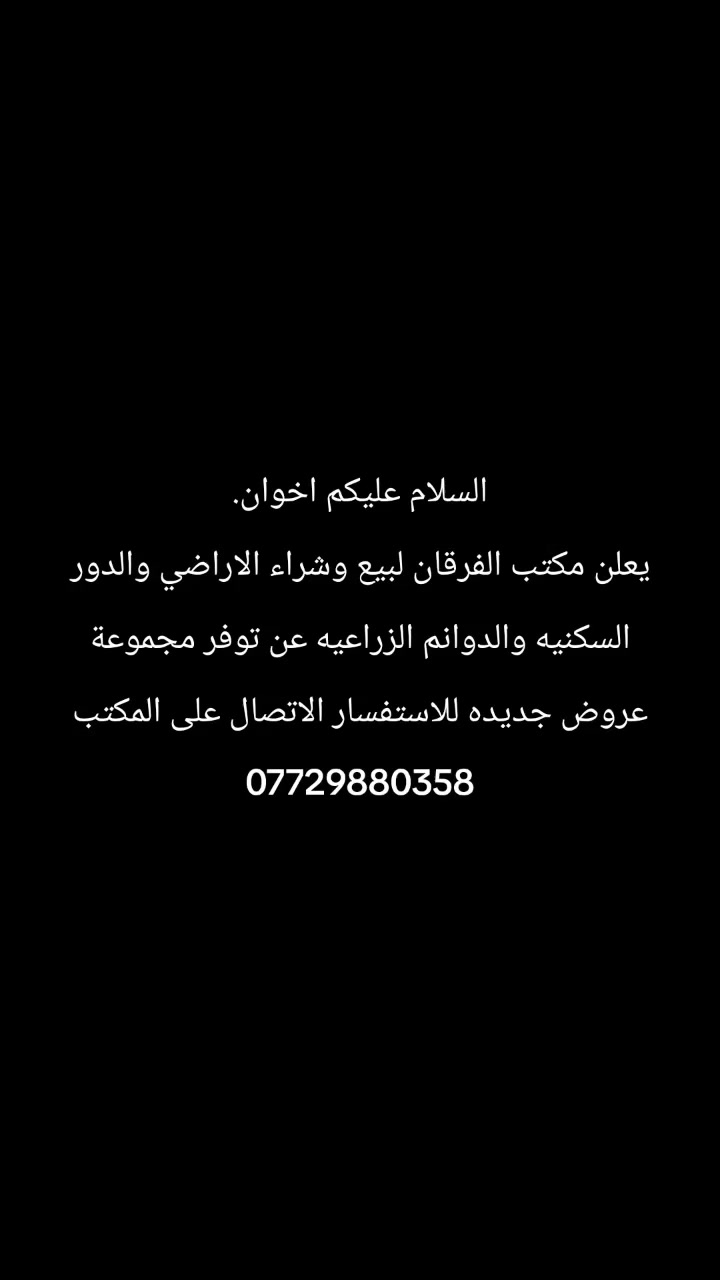 السلام عليكم اخوان.
يعلن مكتب الفرقان لبيع وشراء الاراضي والدور السكنيه والدوانم الزراعيه عن توفر عروض جديده للاستفسار مراسله الصفحه او الاتصال على المكتب ***********

