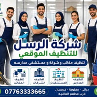 شركة الرسل • تنظيف شامل • خريسان