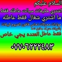 نشتري جميع سبالت والمكيفات العاطله  لفتح سبلت  علينه كاونترات كيبلات ا...