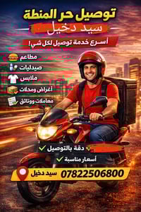 توصيل سريع • سيد دخيل • آمن