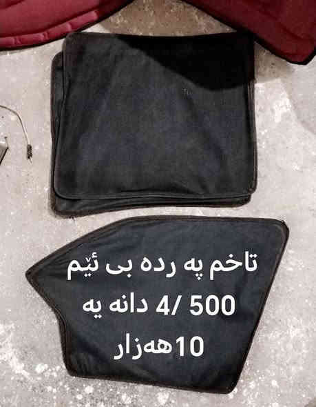 لە هە ولێرم 
ئە شیا سە یارە هە مووی بە شەرتە 
تکایە ئە شیاکان هی دوکانە دە یان فرۆشینە وە دوکان دادەخەین سعروو مواسفاتیان نوسراوە بۆزانیاری  ***********//*********** هه ربە رێزێک هە موی بوێت خاتری دە گرین Iran
