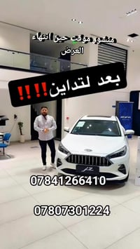 ⁨ � أقوى عروض رمضان من JAC  اليوم سيارة JAC J7 صارت كاملة مكملة ما علي...