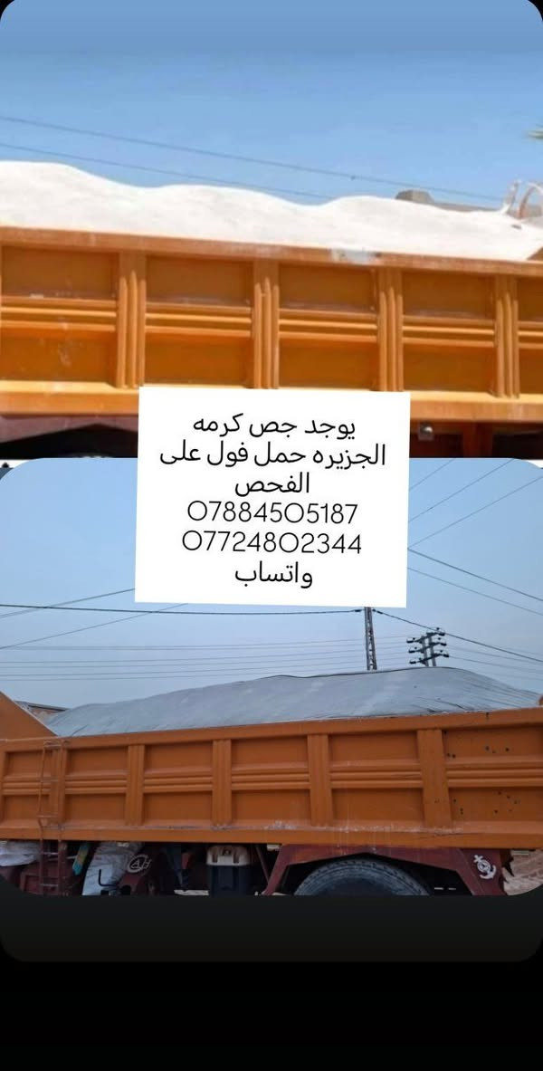 سلام عليكم جص كرمه او نجف على الفحص وحمل فول وسعر مناسب جدا شرط تفحص ياله تنزل اذا ما عجبك ارفضه جص على الفحص  ***********واتساب الرزق على الله  بغداد  و المحافظات  المجاوره  ***********
