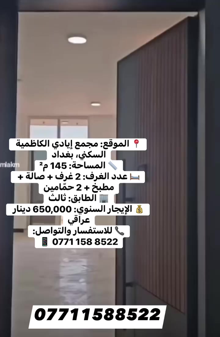 � شقة للإيجار – مجمع إيادي الكاظمية السكني – بغداد قريبة على بوابة الكاظمية
📍 الموقع: مجمع إيادي الكاظمية السكني، بغداد
📏 المساحة: 145 م²
🛏 عدد الغرف: 2 غرف + صالة + مطبخ + 2 حمّامين
🏢 الطابق: ثالث
💰 الإيجار السنوي: 650,000 دينار عراقي

📞 للاستفسار والتواصل:
📱 0771 158 8522

#للإيجار #شقق_للإيجار #عقارات_بغداد #بغداد #الكاظمية #مجمعات_سكنية #سكن_راقي #فرصة_سكن #موظفين #اطباء #مهندسين #تجار #شركات #عوائل #استقرار #استثمار #عقار_العراق #شقق_بغداد #ايادي_الكاظمية #سكن_مميز #iraq #baghdad #kurdistan #iraqi #properties #property #investment
#propertyinvestment #luxurylifestyle #apartment #
