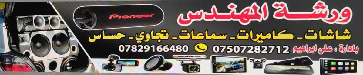 ⭕️ بمناسبة اقتراب رأس السنة 🌲❤️🥳 ⭕️

عروض راس السنة غيييرر😍 بسعر 100 الف فقط
🔴 شاشة تاب اندرويد + كامرة دوارة ترهم لجميع انواع السيارات الحديثة والقديمة 🔴  ويوجد عروض اخرئ تبدأ من 100 الف ال 200 الف حسب الشركة والمواصفات 

🟠نوع شاشات 4K (TS7)lPS يعني شاشة 3 أبعاد نوع أصلي🟠

🔴الاستجابة الانترنيت سريعة  و الاصدار 15
 
🔴مواصفات شاشة Android 😉

🔴يشغل انترنيت 📡📡📡 يعني سريع الاجابة 

🔴يدعم تحكم أستيرن(تحكم القيادة )

🔴الشد يكون بلادي بدون زلغ واير أو تقطيع 

🔴خرائط جي بي أس يعمل بدون أنترنيت 

🔴حجم ذاكره 64 GB و ذاكره العشوائية 4

🔴بلوتوث / صوت وتصال مكالمات 

🔴دبل فلاش / يعرض فديو وصوت 
 
🔴شاشة كزاز ضد الخدش حجم شاشة 2.5 ملم 

🔴سحب الراديو سريع وصافي 

🔴جهاز يشغل كأمره خلفيه وأمامية 🎥🎥🎥

🔴صوره فول Hd 🏞🏞

🔴يعرض صوت وصوره بدقةMp4 عالية 1080 🔊🔊

🔴حجم قدرة صوت 160 W لكل سماعة يعني صوت قوي ،

العنوان؛ بغداد الطارمية شارع التدبير مجاور مطعم سوبر كنتاكي
للاتصال *********** _ ***********
