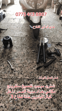 سلام عليكم شباب شتريد موجود تفصيخ سلفرونج مكاني بغداد مدينة الصدر داخل كبال البانزين خانة قطاع 3

‭0773 413 8807‬
