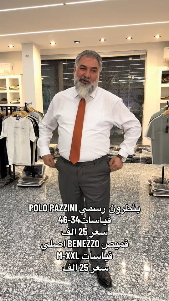 بنطرون  رسمي POLO PAZZINI قياسات34-46 سعر 25 الف قميص BENEZZO اصلي  قياسات M-XXL سعر 25 الف  العنوان - الدورة-المهدية الاولى مقابل محطة الوقود  🚚 توصيل لكل المحافظات ***********واتساب 📲
