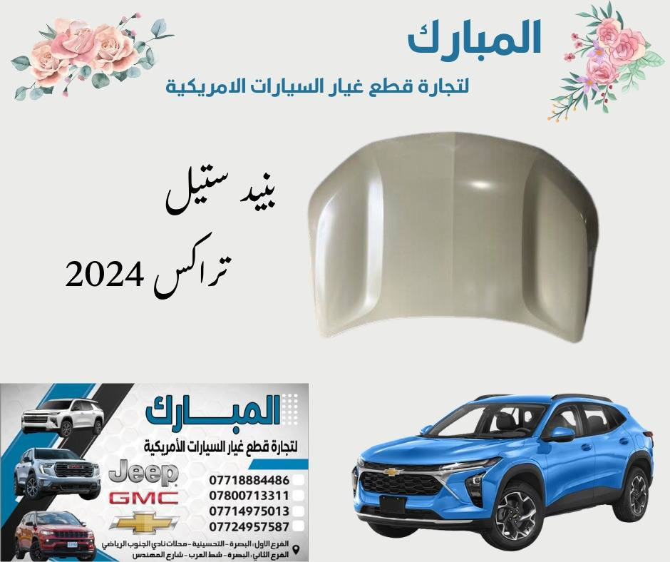 على بركة الله  وصول وجبات جديدة من قطع غيار السيارات 
شفروليت ترافرز 18_26
شفروليت اكوينكس 18-26
شفوليت ماليبو 17-26
شفروليت تراكس 24-26
شفروليت ترل بلايزر 21-26
جمسي اكاديا 20-26
جمسي تيران 18-26
للحجز التواصل على الأرقام 
***********
***********
 
متوفر توصيل للجميع العراق.
