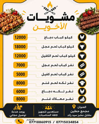 مشويات الأخوين • كباب لحم • كباب دجاج • تكه لحم • تكه دجاج • معلاك غنم...