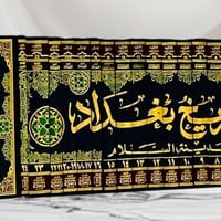 تاريخ بغداد أو مدينة السلام  محقق -مع الذيول والفهارس  تأليف:الامام ال...