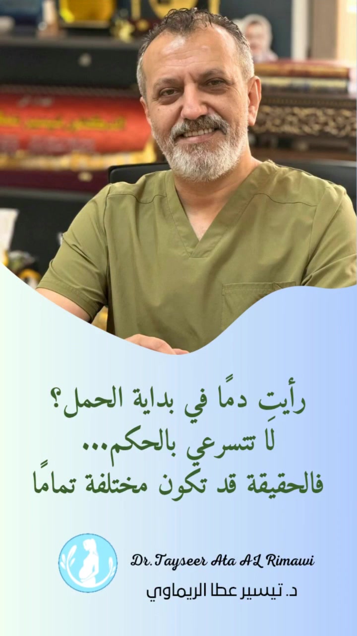 أول قطرة دم في بداية الحمل لا تعني دائمًا نهاية الحلم...

🟢 الحقيقة قد تكون مطمئنة أكثر مما تتوقعين. تابعي الفيديو. 👇

الدكتور تيسير عطا الريماوي 🥼
العنوان: العراق🇮🇶 بغداد_مستشفى الجادرية الاهلي الطابق الرابع _مركز الدكتورة أطياف للعقم وأطفال الأنابيب 
للحجز والاستفسار 
***********📲
***********📲
***********📲
#الدكتور_تيسير_عطا_الريماوي
#تصحيح_مفاهيم #الحمل_المبكر #نزيف_الحمل #الأمومة
