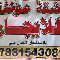 شارع ٨٠ • شارع النجف • ايجار