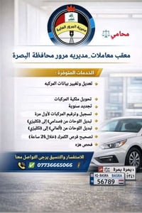 تعقيب المرور • معاملات المرور • البصرة