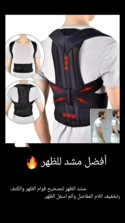 Back Pain Need Help
100% حزام الظهر الطبي( الأصلي) ✔️✔️
حزام الظهر ذو الجودة العالية ينصح به لأولئك الذين يعانون من إعوجاج في الظهر و أكتاف منحية للداخل أو آلام على مستوى عضلات الظهر ، يقوم أيضا بالمساعدة في تقويم العمود الفقري كما يجنب خطر إنحناء الظهر.
تخلص من الم الظهر 

حزام التحدب والام الضهر الحل الامثل لك فهو يمنح لك الراحة في العمل لساعات اطول يعطيك جسم مستقيم معتدل يعالج الانحناء والالام الضهر
حزام الضهر الرجالي والنسائي فوائده. 🤴👱‍♀️
☑️ تشديد الظهر والعمود الفقري و الكتف
☑️ تصحيح الموقف وتخفيف الاوجاع اثناء العمل الخاص بك
☑️ يقوم المشد القطني بدعم الظهر و يسحب بلطف كتفيك إلى الوراء لتصحيح التراخي
☑️ تخفيف اوجاع الرقبة والكتف، وآلام الظهر، ومساعدة و تنشيط الدورة الدموية للنساء و الرجال
☑️ تخفيف الألم من ضعف الموقف وإعادة ترتيب العمود الفقري لموقف مثالي
☑️ يدعم الجلوس والوقوف لاستقامة افضل للظهر و العمود الفقري ، وتشعر أكثر نشاطا
☑️ حزام ظهر طبي مزدوج
يقوم بتصحيح وقفة الجسم وفتح الاكتاف وتعديل انحناء الظهر
☑️ يخفف الضغط الحاصل على فقرات الظهر
☑️ يخفف الم الديسك
☑️ يعالج مشاكل الحدبة وتقوس الظهر

القياس : M.L.XL.XXL.XXXL.

السعر 
🚘 يوجد خدمة توصيل لجميع محافظات العراق ٤ الاف#مشد #مشدات_نسائية #مشد_بطن مشد_تنحيف مشدات_للجسم مشدات مشدات_حراريه مشد_النفاس مشد_النفاس مشد_كامل مشد_كيم مشدات_الب�


**إذا كنت صاحب هذا الإعلان وتريد حذفه لأي سبب، رجاءا أرسل رسالة إلى الدعم الفني**