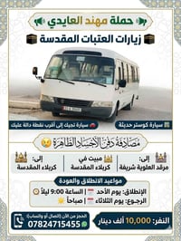 كربلاء المقدسة • مبيت بكربلاء • انطلاق الأحد 9م
