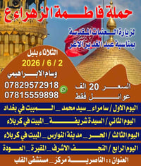 حملة فاطمة الزهراء • ٢/٦/٢٠٢٦ • الناصرية