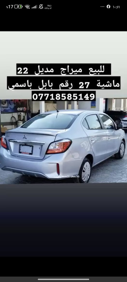 مسيوبيشي ميراج
سنة الصنع :2022
عداد المسافة:km29
وارد امريكي:  صور الحادث بلمنشور 
رقم : بابل باسمي الدولي سنوية ل 29
السعر 110 وبيه مجال 

تحكم ستيرن شاشة جبيره كامره حساس
بدون نقص السياره جديده حيل
كربلاء. -طويريج
***********
