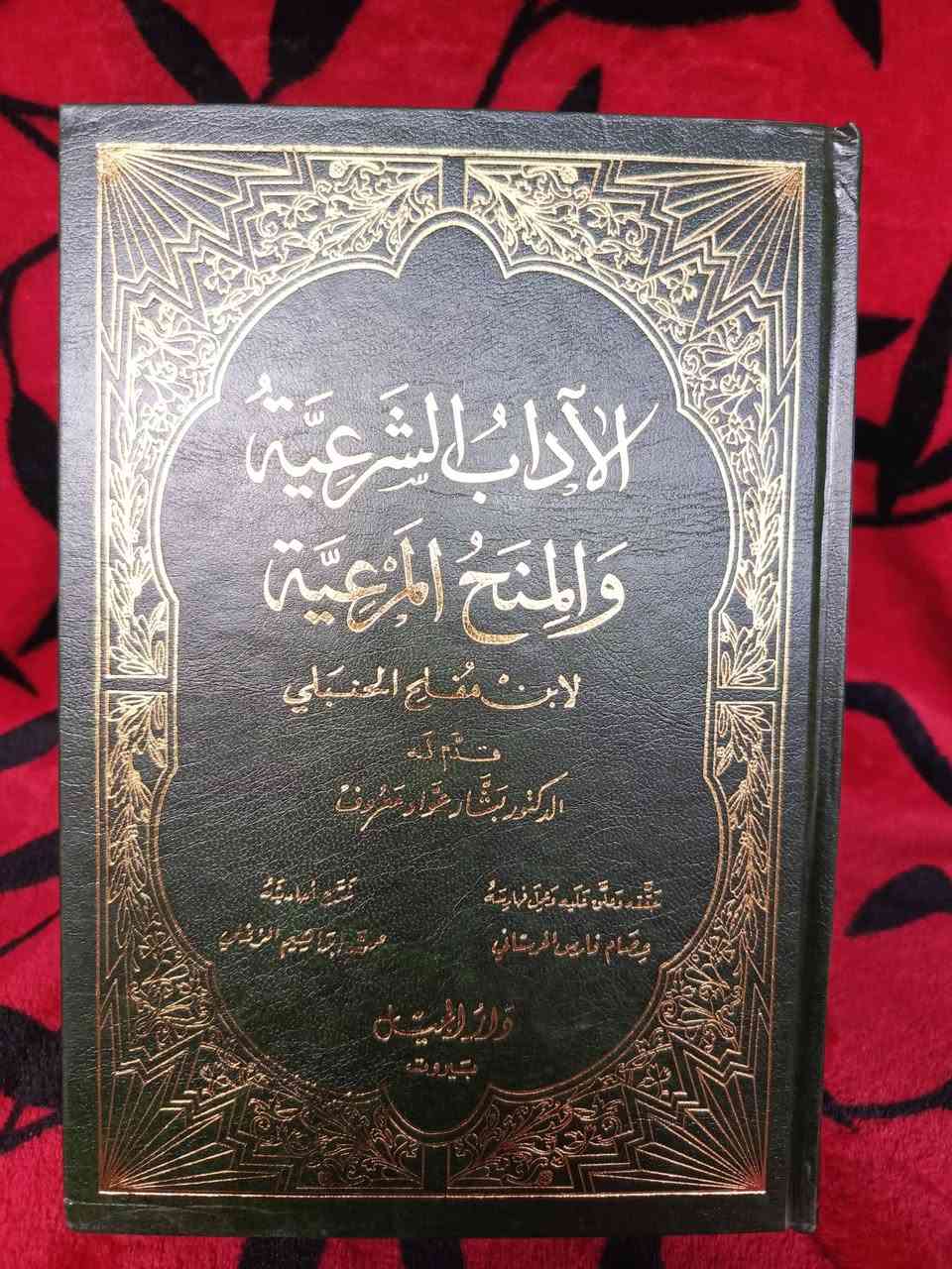 الآداب الشرعية والمنح المرعية لابن مفلح الحنبلي قدم له الدكتور بشارعوادمعروف ثلاثة  أجزاء طبع دار الجيل بيروت ١٢ألف


**إذا كنت صاحب هذا الإعلان وتريد حذفه لأي سبب، رجاءا أرسل رسالة إلى الدعم الفني**