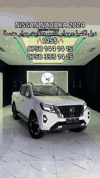 نیسان ناڤارا 2024 
سفر کیلۆمەتر 
دەبڵ ئەکسل 
فول مواسەفات 

سـعـر : لە کۆمێنت داوابکە ڕاستەوخۆ بۆت دێت 📩  

ژمارەی خاوەنەکەی
***********
