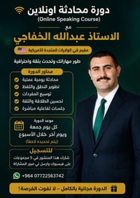 📢🎉 دورة محادثة إنكليزي أونلاين مجانية بالكامل 🎉📢 👨‍🏫 مع الأستاذ عبدالل...
