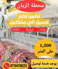 محطة الريان • غسيل سجاد • توصيل باب لباب