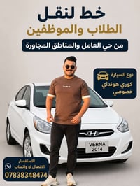 يتوفر خط لنقل الطلاب والموظفين من حي العامل والمناطق المجاورة لها علمآ...