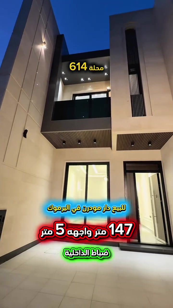 #اعلان___هام … 443 … 📣📣📣
#للبيع دار بناء 2026 مودرن في #اليرموك 
محلة 614 ضباط الداخلية  📍
غير مسكون بناء درجة اولى واجهة مرمر
بورسلين الصحيات والمطبخ اسباني
شبابيك المنيوم تركي دبل جام عازل للصوت
ديكورات داخلية منظومة مراقبة .
يحتوي الدار  على :
4 غرف نوم احدى الغرف ماستر 
وصحيات عدد 3 واستقبال كبير وغرفة معيشة
ومطبخ حار بارد كبير وغرفة لوندري غسيل الملابس  وگراج ومنور عدد 2 .

⚡️كهرباء خصخصة 24 ⏰ ⚡️

⭕️ المساحة : 147 متر 
⭕️ الواجهة  :    5   متر

⭕️ للأستفسار : *********** ☎️

مباشر مع صاحب العقار💯

#شركة #المباني #للأستثمار #العقاري 📍
اليرموك / الشارع المقابل برج بغداد 
خلف دائرة احوال الكرخ والمنصور

💥اي عقار عندك للبيع او للأستثمار 
في كافة المناطق المذكوره :
اليرموك القادسية المنصور الداودي
الاميرات الحمراء الداخليه حي الجامعه 
دز تفاصيله على الخاص والمشتري يجيك لباب البيت 💥

#_تسويق_عقاري_احترافي
#عقارات
#اليرموك
#الداوودي
#القادسية
#الاميرات
