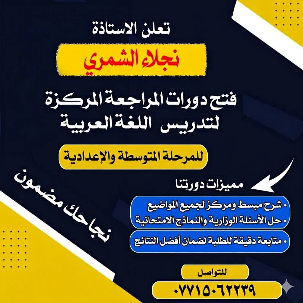 📢 إعلان هام جدا جدا 

#مركز_اطلس_التعليمي راح يفلش الاسعار 🤯 💸
مراجعة شاملة مركزة مستمرة إلى الامتحان النهائي 

🔴للمرحلة المتوسطة لكل مادة 
👈الاول المتوسط السعر   ⭐  40 الف ⭐💸
👈الثاني المتوسط السعر.  ⭐  40 الف ⭐💸
👈الثالث المتوسط السعر  ⭐  60 الف  ⭐💸

🔴للمرحلة الإعدادية لكل مادة 
👈الصف الرابع الاعدادي     ⭐  50 الف ⭐💸
👈الصف الخامس الاعدادي ⭐  60 الف ⭐💸

🛑مميزات هذه المراجعة 
✅ بإشراف أساتذة مختصين وذوي خبرة.
✅ مراجعة مركزة ومكثفة
✅ تبسيط وشرح المناهج بطريقة سهلة
✅ متابعة مستمرة مع الطلبة لضمان أفضل النتائج

🔴مع العلم سوف تبدأ دورات المراجعة من تاريخ 2026/4/10

✨ سارعوا بالتسجيل فالمقاعد محدودة
للتسجيل الاتصال على الارقام التالية 
📱***********
📱***********

✨ مراجعة المركز على العنوان التالي 
الهندية حي الشهداء شارع الشهداء الرئيسي مجاور أسواق سيد علاء اللاوندي 

📍 مركز أطلس التعليمي
طريقكم نحو النجاح والتفوق

طلاب مركز اطلس التعليمي في محاضراتهم التعليمية 👇
