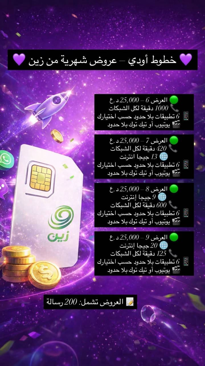 ✨ تريد إنترنت سريع ودقائق أكثر بسعر مناسب؟
💜 خطوط أوودي توفرلك أفضل باقات الإنترنت والاتصالات الشهرية
📶 سرعة قوية
📞 دقائق لكل الشبكات
🚚 توصيل مجاني 

لا تضيع الفرصة 🔥
راسلنـا خاص واحجز خطك اليوم

📲 واتساب أو اتصال: ***********
