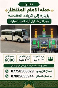 كربلاء • اول يوم العيد • باص مجهز
