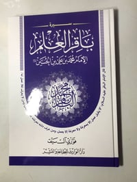 سيرة باقر العلم • فوزي آل سيف • ١٧٦ صفحة