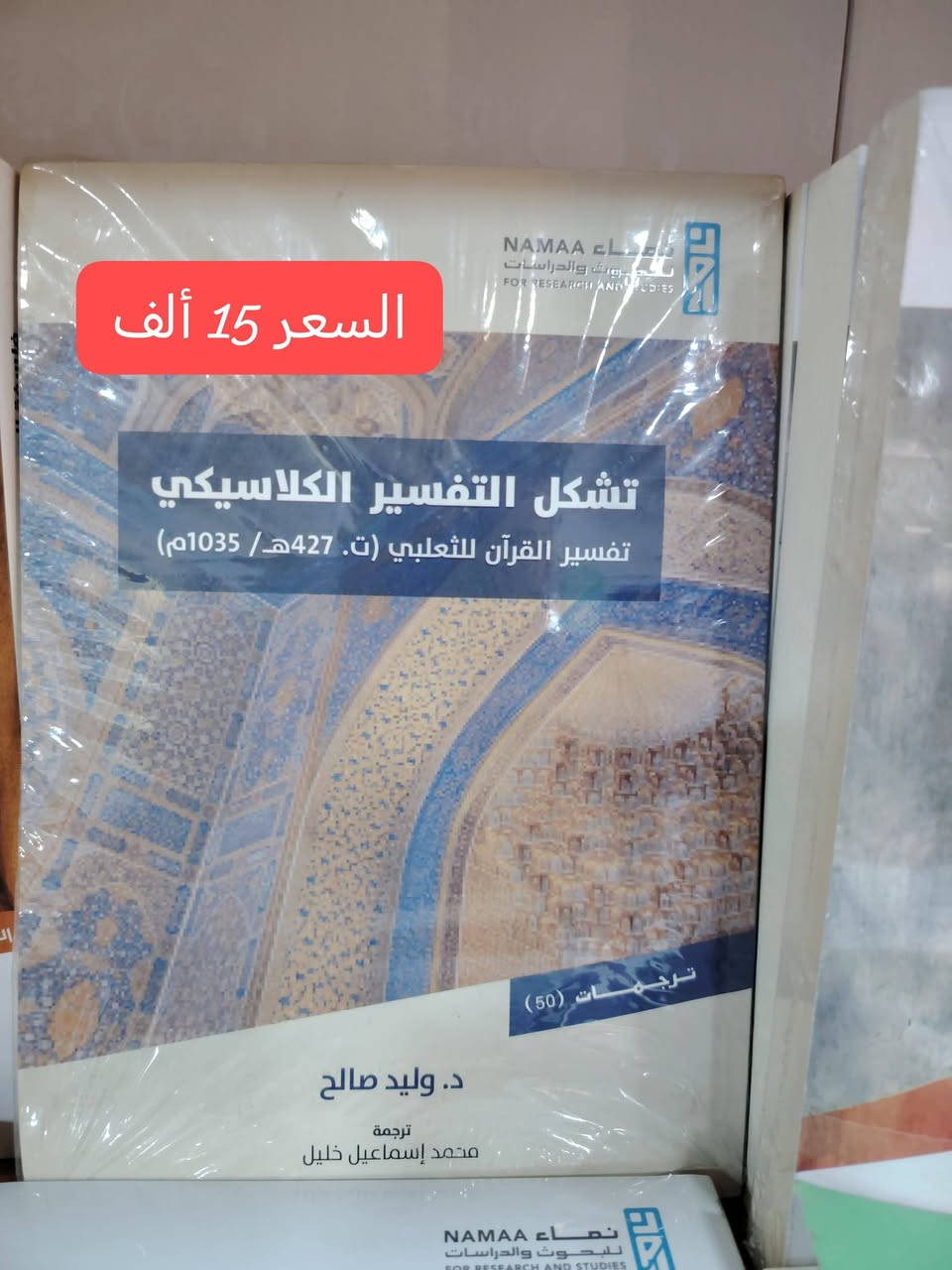 جديد مكتبة الحديقة الغنّاء ✨
نضع بين أيديكم نخبةً مختارة من الكتب الفكرية والمعرفية الرفيعة، صدرت عن دور نشر رصينة، بعناوين لافتة تلامس عمق الفكر وتوقظ شغف البحث والاكتشاف.
📚 كتب منتقاة بعناية، تجمع بين الأصالة والتجديد، وتفتح للقارئ آفاقًا أوسع في ميادين المعرفة المختلفة، بعيدًا عن التكرار ورتابة السائد.
🌿 في مكتبة الحديقة الغنّاء، نؤمن أن القراءة رحلة ارتقاء، وأن الكتاب الجيد بذرة وعي تُثمر فكرًا ناضجًا وعقلًا متقدًا.
🔖 #طبعات_أصلية والكمية محدودة
📞 للحجز والاستفسار: ***********
🚚 يتوفر توصيل إلى جميع المحافظات
