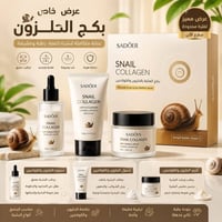 بكج الحلزون • توصيل مجاني • عناية البشرة