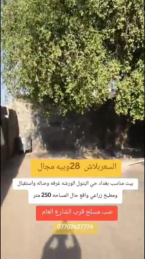 حي البتول الورشه مقابل البانزين خانه الركن #السعربلاش_ومناسب28 وبيه مجال  كل التفاصيل داخل الفيديو غرفتين نوم واستقبال وصاله ومطبخ وكراج جبير وقريب عشارع العام تدخل بيه سياره ***********
