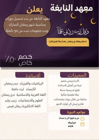 رمضان يجمعنا.. والعلم يرفعنا! 🌙 ​بمناسبة حلول شهر الخير والبركة، يعلن ...