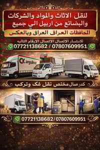 نقل اربيل • جميع المحافظات • أسعار مناسبة