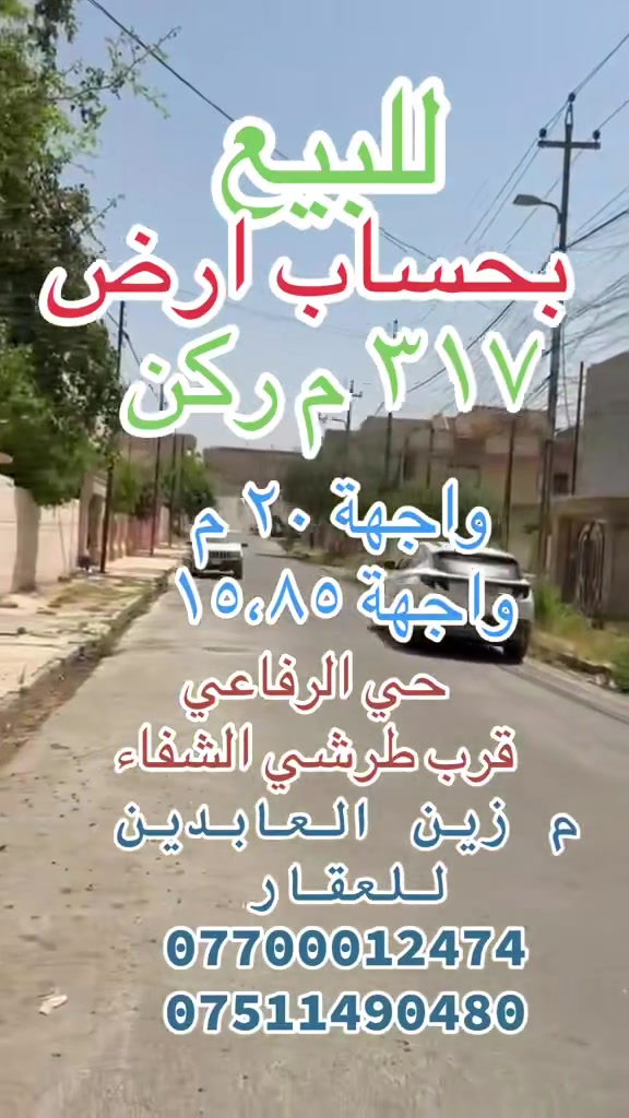 عروض مكتب زين العابدين للعقار
🔹دار للبيع  ركن
المساحة ٣١٧ م 
🔹الدار بحساب ارض
🔹واجهة ٢٠ م
🔹واجهة ١٥،٨٥ م
🔹الموقع حي الرفاعي قر ب طرشي الشفاء
🔹 سند طابو باسم الشرعي بدون ورثه او قاصرين 
للتواصل زيارة مكتبنا او الأتصال على الارقام 
***********
***********
نستقبل كافة عروض البيع والشراء والإيجار 
موصل تقاطع الجسر الرابع عمارة زين العابدين
