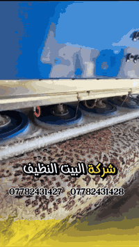 غسيل المفروشات • استلام وتوصيل مجاني • بغداد