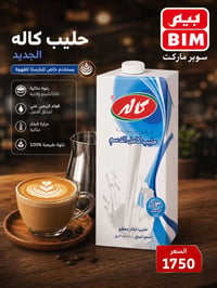 حليب • حليب للقهوة • حليب بارستا • قهوة • بارستا • كاله • ماركة BLM • ...