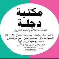 مكتبة دجلة • المحمودية • حجز جواز