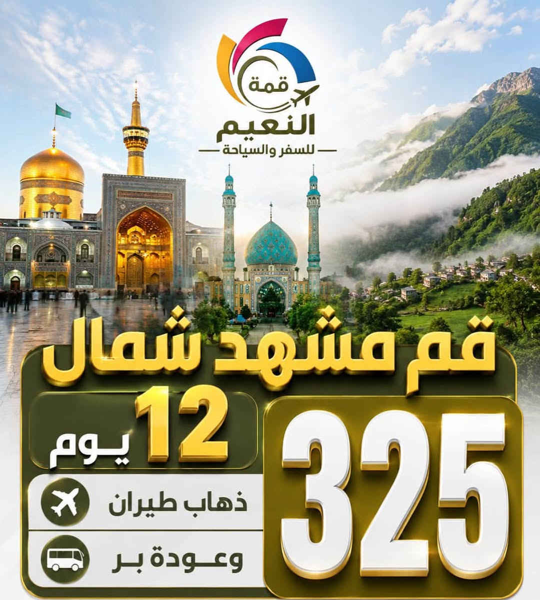 ✈️ رحلات ايران ويانة احلى  ✈️
برنامج مشهد قم مشهد شمال طيران (525) ألف 

البرنامج بشمل 
١- طيران ذهاب وعودة 
٢- استقبال وتوديع 
٣- السكن في الفندق
٤- ثلاث وجبات طعام 

برنامج البري  ديني سياحي 150 الف
 
تاريخ رحلات ✅
كل يوم ثلاثاء والجمعة 

برنامج طيران ✈️✈️

قم مشهد شمال 10 يوم 525 الف ذهاب وعودة طيران التنقل الداخلي بر 
قم مشهد شمال 12 يوم ذهاب طيران عودة بر 325 الف
قم مشهد شمال 12 يوم (بــر ذهاب وعودة) 150 الف

تاريخ رحلات الطيران ✅
اربعاء - وسبت
_______________________________

ملاحظة/خصم للإعداد الكبيرة وأصحاب الحملة دار.. 

البرنامج شامل ؛- 
 فنادق ممتازه 
 ثلاث وجبات طعام 
 باصات Vip 
كادر ديني وسياحي 

#_برنامجنا_من_تنفيذ_شركتنا ✅

العدد محدود جدااااا ❌ تسليم الجوازات فورا        

نتمنى لكم سفرة ممتعة وجميلة علما يرافقكم في الرحلة مترجم 

الطفل بلا سرير فقط مقعد بالباص 50 الـف
 الطفل الرضيع مجاناً مجاناً 

🔰السكن ثنائي ثلاثي ورباعي خماسي
🔰غرفة سنكل 100 ألفبتعد 

الشركة مجازة من قبل هيئة السياحة رقم الاجازة( 1120)
           ✈️رحلات شمال العراق ✈️
دهوك زاخو جمانكي  5 أيام سعر نفر 75الف 

اربيل شقلاوة  ورتي 5 ايام سعر نفر 75 الف 

سليمانية احمد أوا  5 ايام سعر نفر  75الف 

دهوك زاخو اربيل 7 ايام سعر نفر110 آلف 

سليمانية + دهوك 7ايام سعر نفر110الف  

موعد الرحلات ال 5 ايام كل يوم الاثنين وكل خميس ليلاً 
موعد الرحلات ال7 ايام كل يوم جمعة ليلاً  

سكن اربيل سكن شقلاوه 
سكن دهوك سكن سليمانية 

                   ❌فقط عوائل فقط عوائل ❌

جميع رحلاتنا داخلية للعوائل فقط دائما ستبقى في برنامجها 
قبل لا تحجز شوف آراء المسافرين في كروب شركة
شوف باصاتنا وفنادقنا ومسافرينا أفظل الحظرتكم. 
أطلب الانظمام حتة تكون من عائلة 
⬇️
https://www.facebook.com/share/g/15nYryUtSP/?mibextid=wwXIfr
⬇️
رابط كروب تيك توك الشركة انظم وشاهد جميع رحلات 

https://www.tiktok.com/@dyalrsd9bcpo?_
⬇️
رابط إلانستا الشركة انظم وشاهد جميع البرامج الشركة 

https://www.instagram.com/almaloia?igsh=MTM5OGswb3lkbXJyYg%3D%3D&utm_source=qr

✅️يدللون زبائننا كل 6 نفرات 7 مجاني مقعد 
🙋‍♀️الاطفال من عمر 5 سنين الي 9 
نص السعر مقعد بالباص

فرع الاول رصافة
زيونة تقاطع مول دريم ستي خدمي ملعب الشعب 

كرخ 
زبائننا في الكرخ وفرنالكم طريقة الحجز المنزلي والباص يجيكم للكرخ عند الانطلاق و تدللون كل ما عليكم الاتصال 

للتواصل معنا  يرجى الظغط على رابط 

https://wa.me/9647768769333

***********
الآن يمكنك الحجز الإلكترونيا وأنت في بيتك عن طريق التحويل (زين كاش ماستر كارد FIB ) او الحجز اونلاين 

نستقبل زبائننا واتصالاتكم من ال 12صباحاً إلى ال 9مساءً
