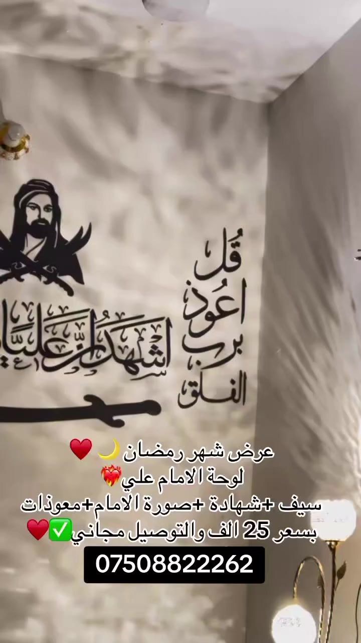 (حب علي في قلوبنا وذكره في بيوتنا)
اللوحة الي موجودة بكل بيت 🌟
سيف الاسلام ذوالفقار  صورة الامام علي (؏) مع المعوذات 
 عرض خاص لفتره محدوده
السعر ﴿25﴾
والتوصيل مجاني

خشب افضل نوعية موجود❤️‍🔥وفحص كدام مندوب 
 للحجز مراسلة صفحه او الواتساب 🌟***********
