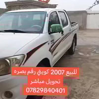 هايلوكس • ٢٠٠٧ • رقم بصره