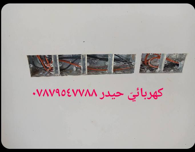 كهربائي حيدر اعمل بسعر مناسب ومعقول***********وتساب
