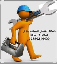 كهربائي سيارات • خدمة ٢٤ ساعه • بغداد الكرخ