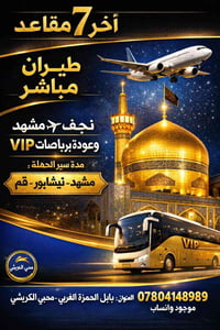 آخر ٧ مقاعد • طيران نجف–مشهد • باصات VIP