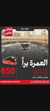 رحله العمره برا وجوا بتاريخ 20/6*وتاريخ1/7
