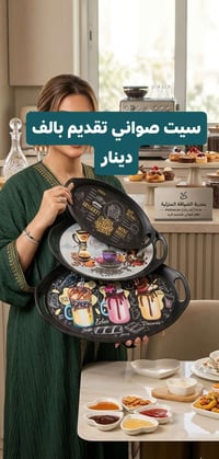 طقم صواني • تقديم